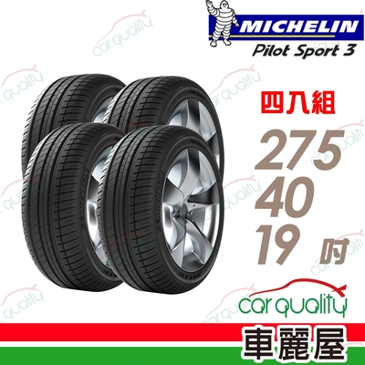 【Michelin 米其林】PILOT SPORT 3 PS3 運動性能輪胎 275/40/19吋 賓士認證 四入組 送安裝(車麗屋)
