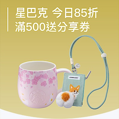 星巴克歡慶28週年一日85折 ! 滿額加碼送好友分享券
