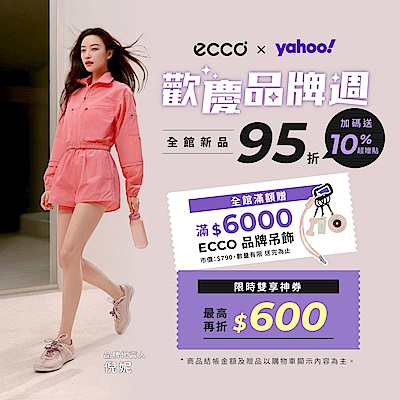 ECCO品牌週全館95折｜送10%｜領券最高折600