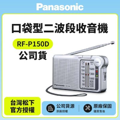 【Panasonic 國際牌】口袋型二波段收音機 RF-P150D(公司貨)