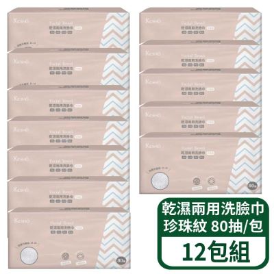 【Kesho】乾濕兩用洗臉巾-珍珠紋 80抽/包 12入組