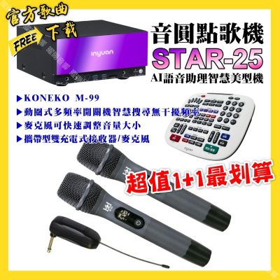 音圓 超值一起購最划算STAR-25點歌機+KONEKO M-99攜帶式無線麥克風
