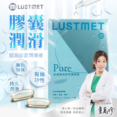 【情趣職人】LUSTMET 隱形膠囊型潤滑液|基本型