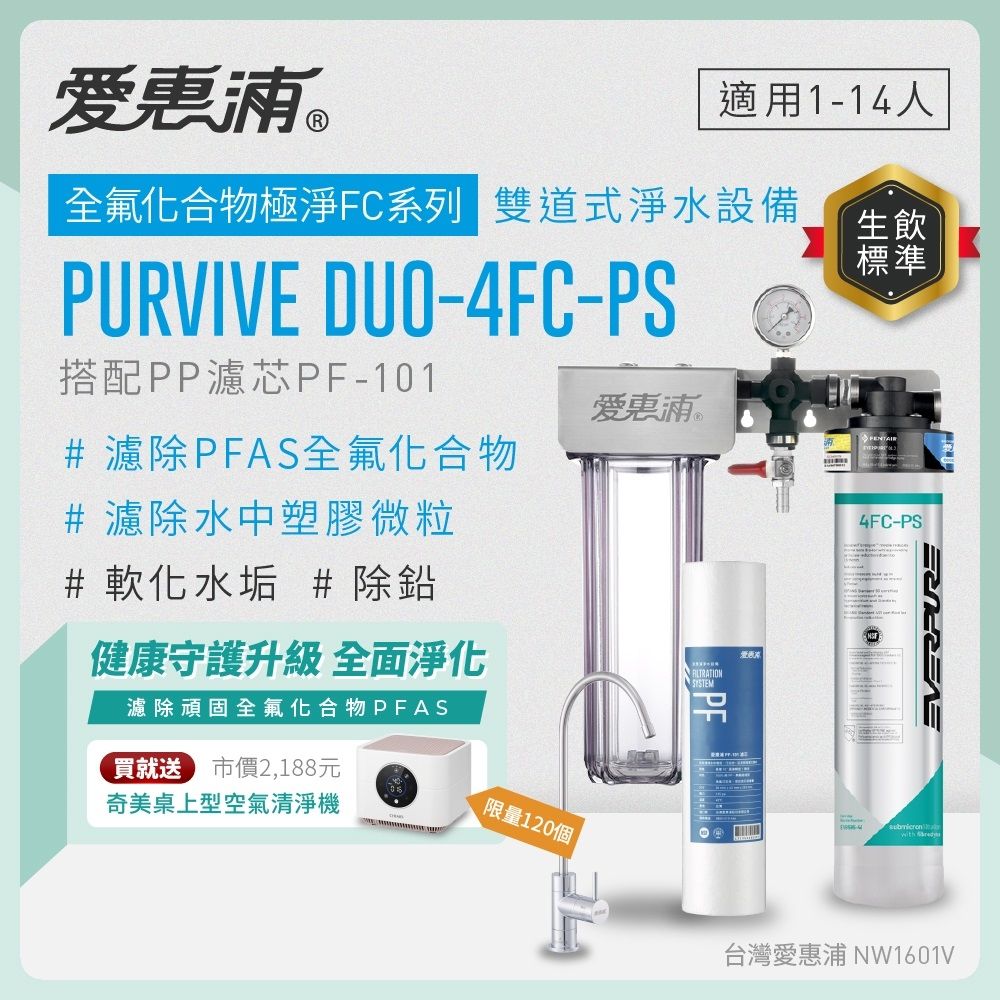 EVERPURE愛惠浦 櫥下型 PURVIVE Duo-4FC-PS無鉛龍頭兩道式生飲淨水器(前置PP)