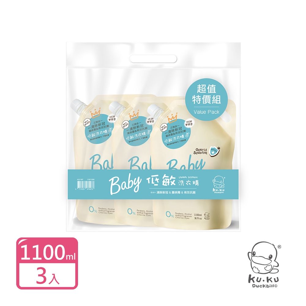 KUKU酷咕鴨 清除新冠&腸病毒嬰兒洗衣精補充包1100mlx3入(特調寶寶香/特調鼠尾草)