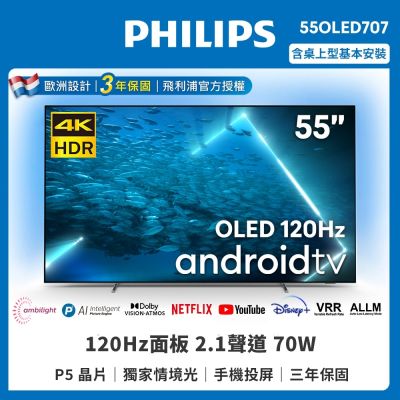 PHILIPS飛利浦 55型4K 120Hz OLED AI安卓聯網顯示器 55OLED707