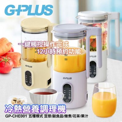 GPLUS 冷熱營養調理機 GP-CHE001