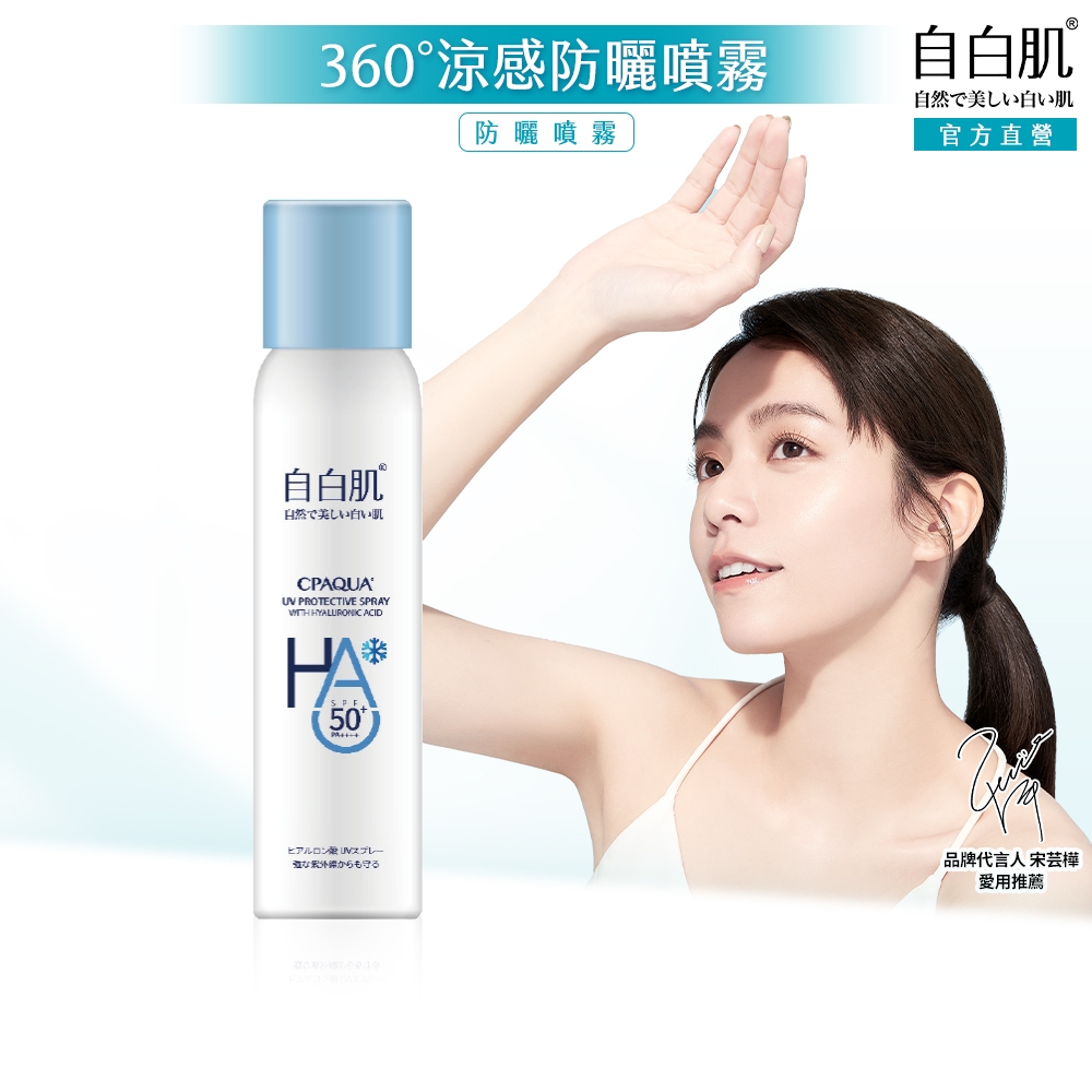 自白肌玻尿酸涼感防曬噴霧90ml