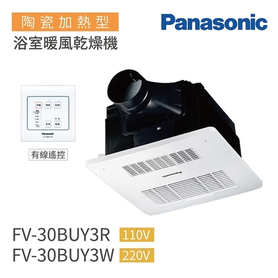 Panasonic國際牌 Panasonic 國際牌 FV-30BUY3R / FV-30BUY3W 陶瓷加熱 浴室暖風乾燥機 有線遙控 不含安裝