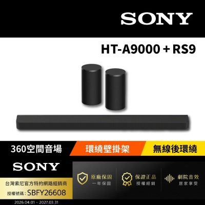 SONY索尼 HT-A9000+SA-RS9 天空後環繞組 Bar 9後環繞組