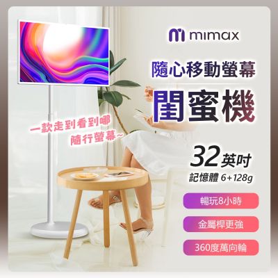 米覓 mimax 隨心移動螢幕閨蜜機 32吋 閨蜜機 觸控螢幕 移動螢幕 平板 可移動電視