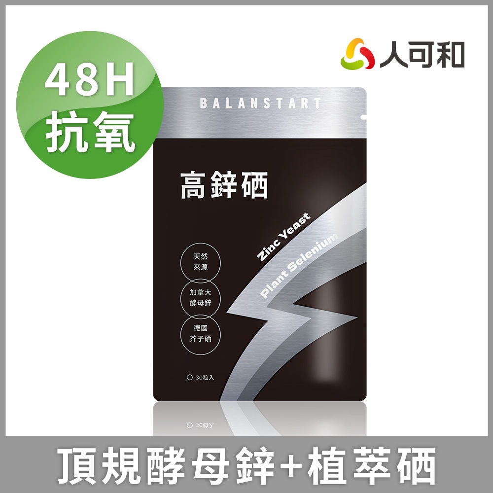 人可和【高鋅硒】48H酵母鋅植物硒｜高抗氧x生殖機能x成長發育x產後病後補養｜長效型維他命礦物質｜永豐集團
