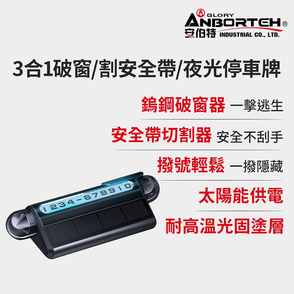 【安伯特】3合1破窗/割安全帶/夜光停車牌 (隱藏式 停車號碼牌 移車電話牌 汽車停車牌 臨時停車牌)