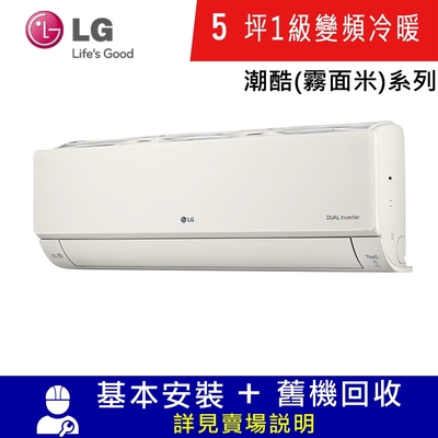 LG樂金5坪1級變頻冷暖分離式冷氣LMU36ART/LMN36ART霧面米 潮酷系列