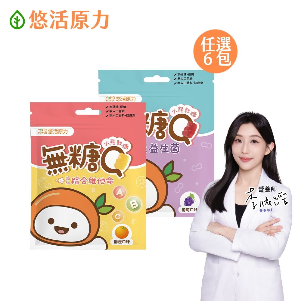 【悠活原力】小悠活無糖Q小熊軟糖-益生菌/綜合維他命(10入/包)x6包