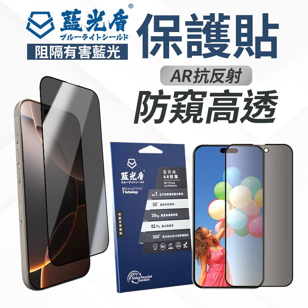 藍光盾  iPhone 17【第二代全方向AR防窺】抗藍光玻璃保護貼 17 Pro / Pro Max / Air