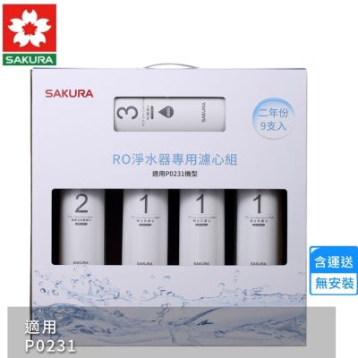 櫻花RO淨水器專用濾心9支入/P0231二年份 F0196〈不含安裝〉
