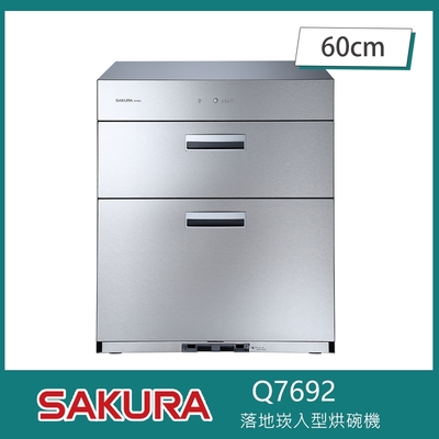SAKURA櫻花牌 櫻花牌 Q7692 落地嵌入式烘碗機 O3臭氧 60cm 熱風循環 三段定時 不鏽鋼內膽 平面不鏽鋼
