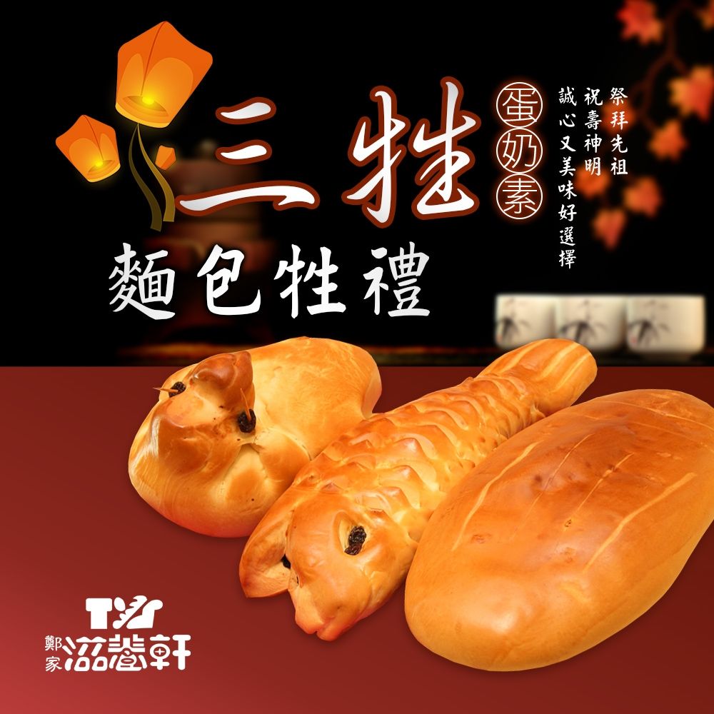 【滋養軒】三牲麵包牲禮組合(冷藏出貨)