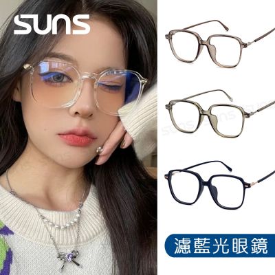 【SUNS】時尚濾藍光眼鏡 韓版大框ins潮流眼鏡 輕量僅20g 抗UV400 S8592