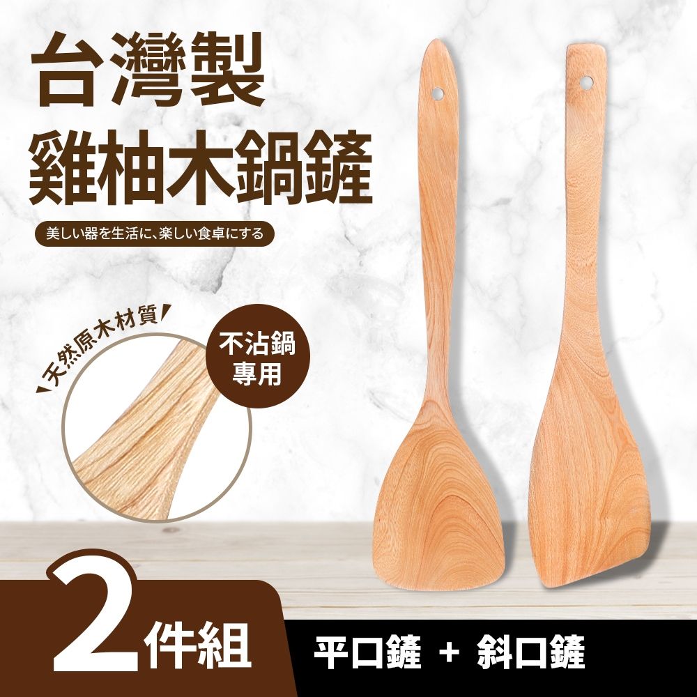 台灣製雞柚木鍋鏟二件組_平口鏟+斜口鏟