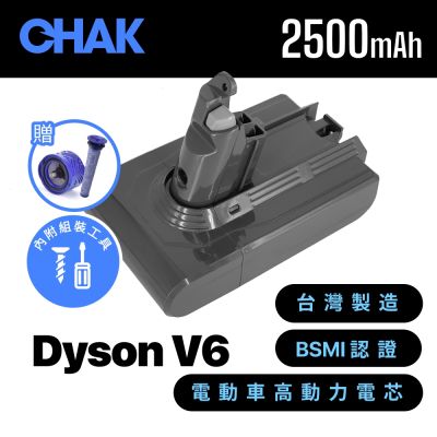 【CHAK】Dyson V6 吸塵器副廠鋰電池 電芯容量2500mAh 型號DC6225(台灣製造 附濾網組及組裝工具)
