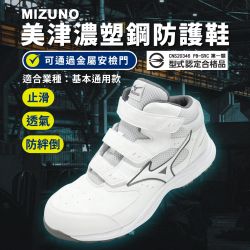 Mizuno 美津濃工作鞋Prime Fit LS III 21M 寬楦男鞋白魔鬼氈中筒