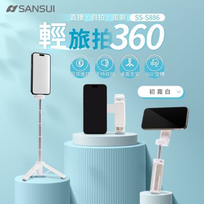 【SANSUI 山水】輕旅拍360 自拍棒 磁吸 藍芽遙控 360度 5段伸縮 三腳架 SS-S886