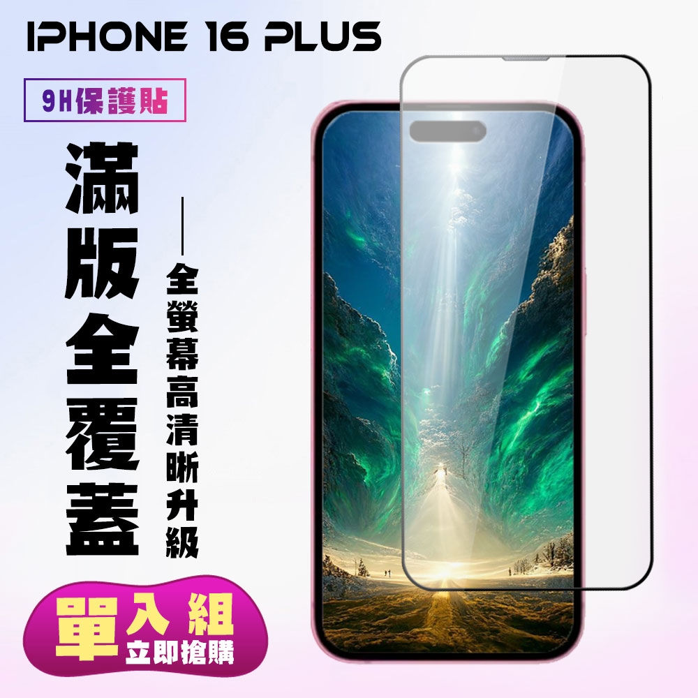 IPhone 16 PLUS 鋼化膜滿版黑框高清手機保護膜