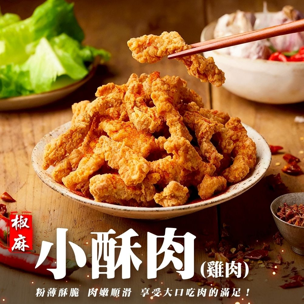 海陸管家 正點椒麻酥香雞肉小酥肉 1包(每包約500g)(滿額)