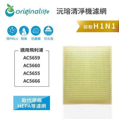Original Life 沅瑢長效可水洗 超淨化空氣清淨機保濕濾網 適用飛利浦：AC5659、AC5660、AC5655、AC5666