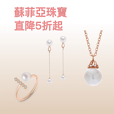SOPHIA蘇菲亞珠寶 -直降5折起