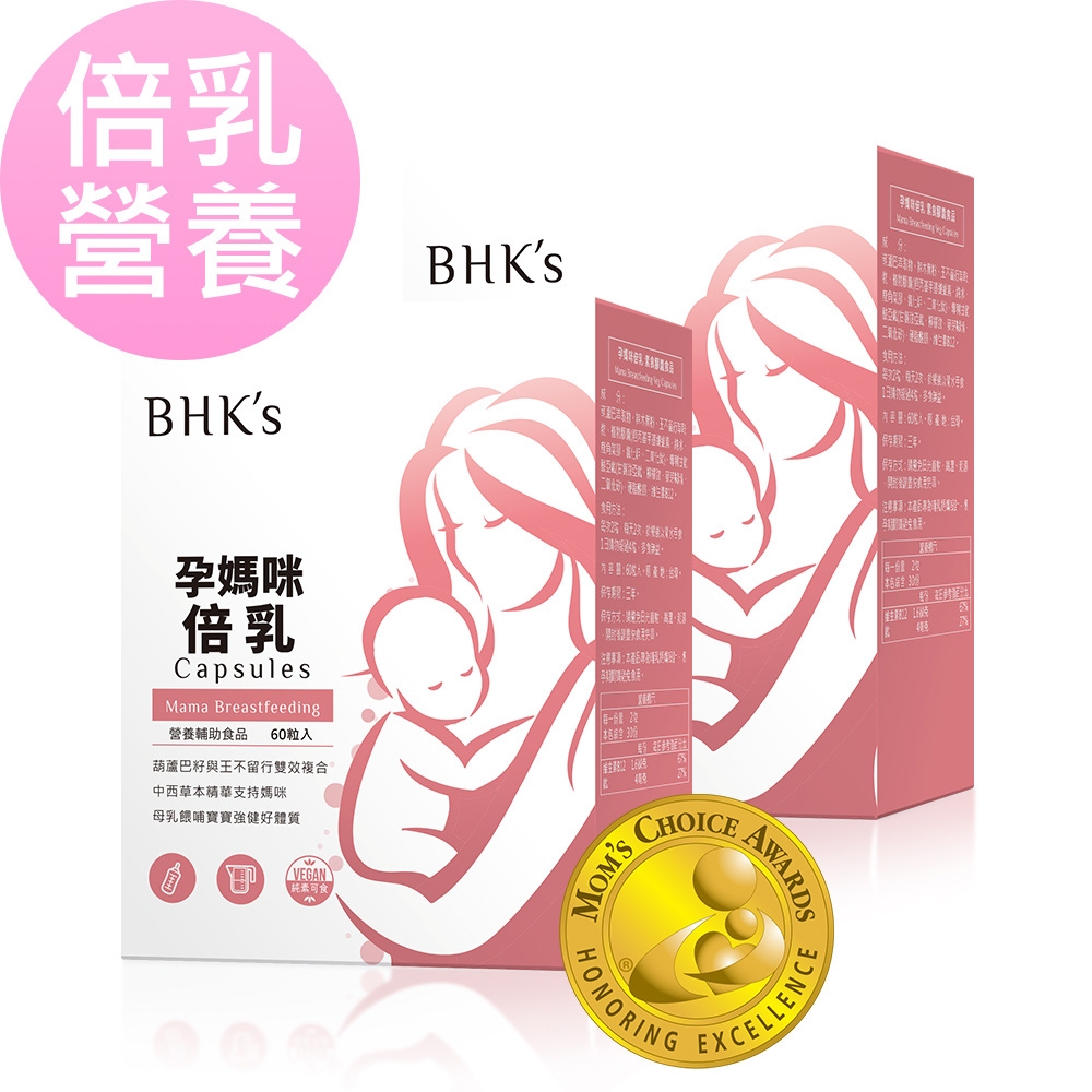 【BHK’s】孕媽咪倍乳 素食膠囊 (60粒/盒)2盒組