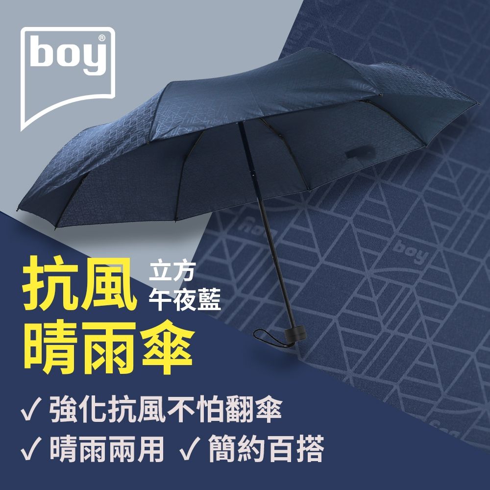 【德國boy】抗UV三折防風晴雨傘_立方-午夜藍