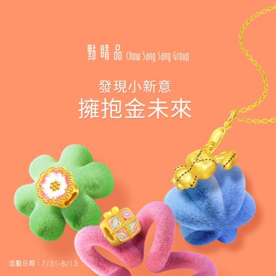點睛品｜發現小新意，擁抱金未來▼精選金飾88折