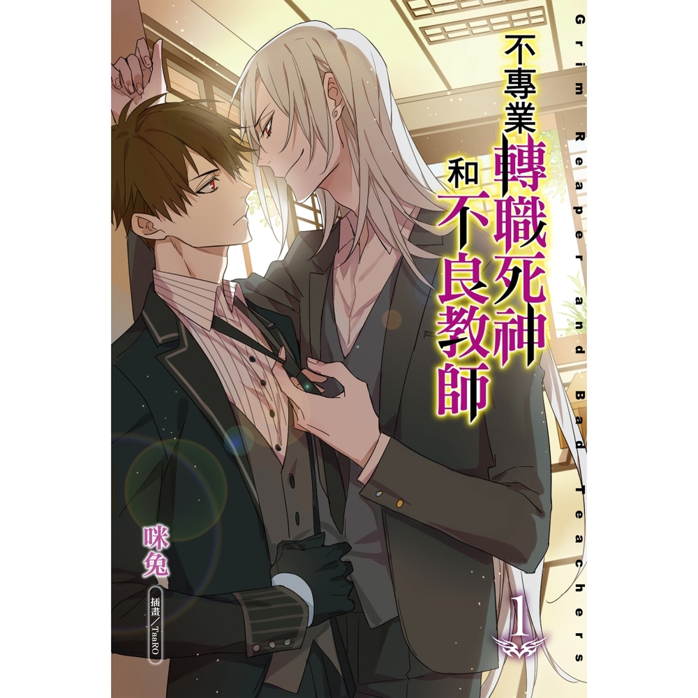 不專業轉職死神和不良教師(1)_Readmoo 讀墨電子書| 漫畫/輕小說/圖文| Yahoo購物中心