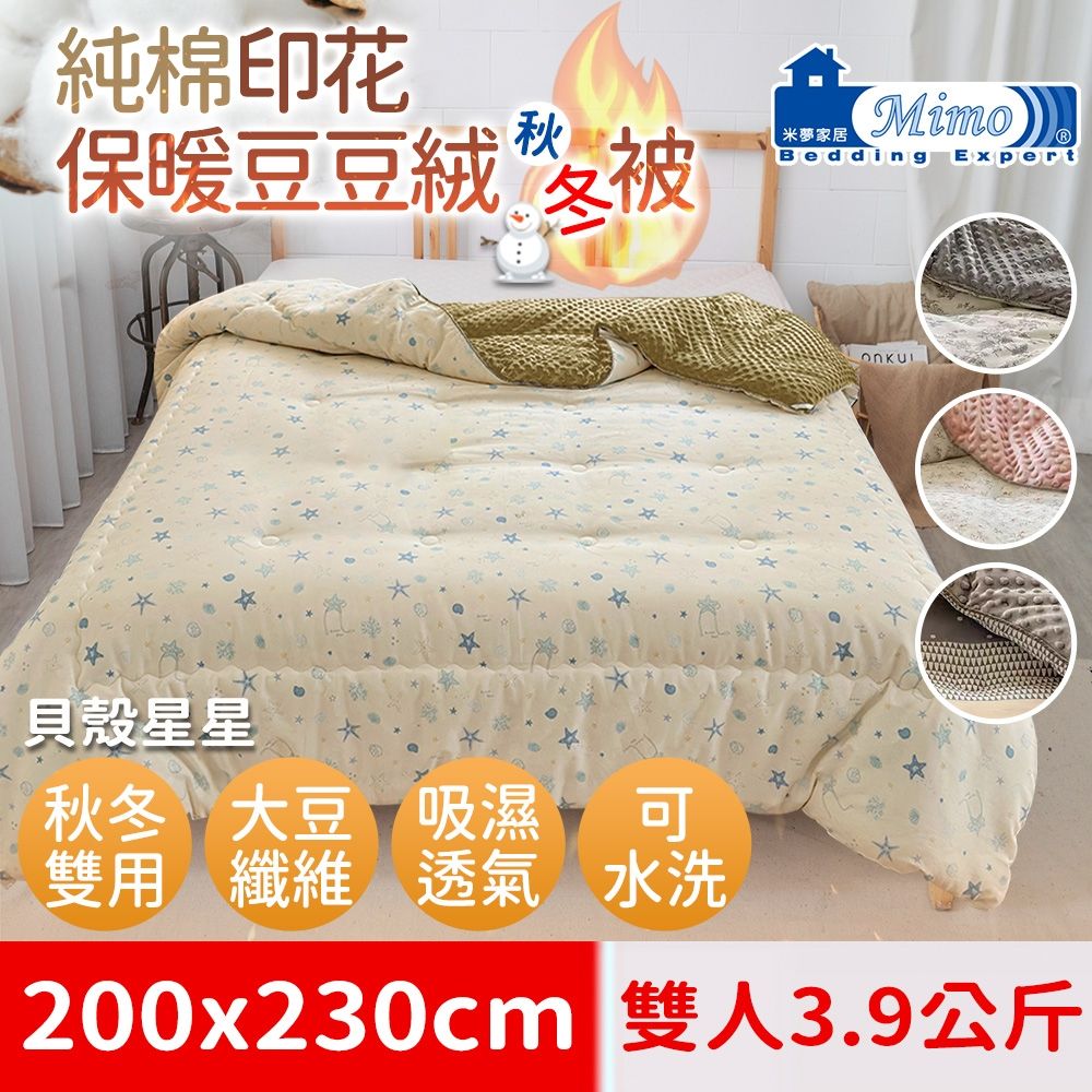 【米夢家居】秋冬兩用100%純棉豆豆絨雲朵保暖雙人被(加長加厚3.9公斤)韓國流行懶人可水洗被-貝殼星星