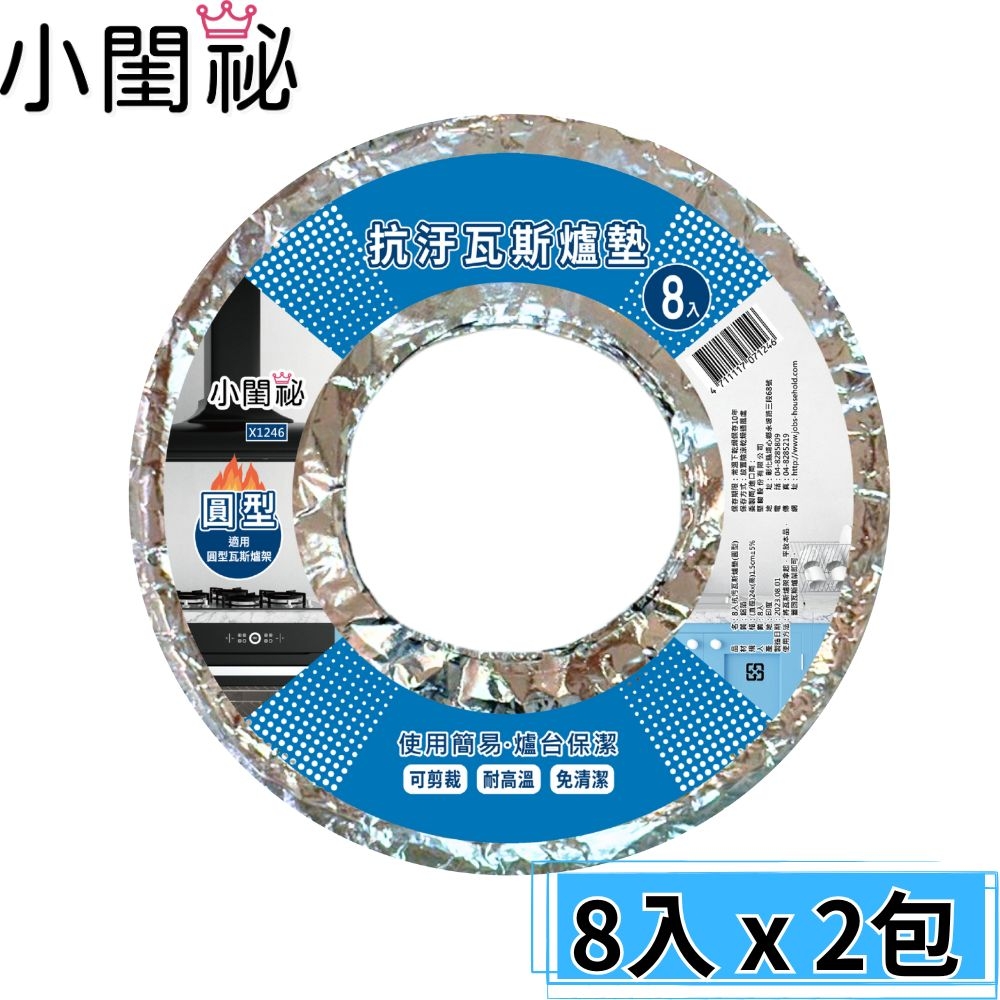 小閨秘 抗汙瓦斯爐墊 (圓形)  8入x2包