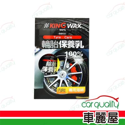 【KING WAX】輪胎保養乳 250ml (車麗屋)