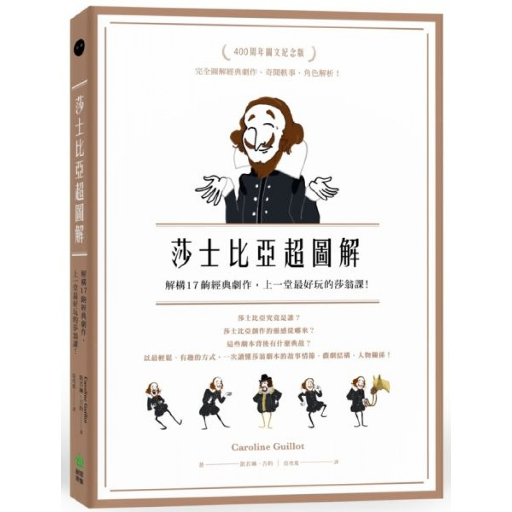 莎士比亞超圖解| 文學小說| Yahoo購物中心
