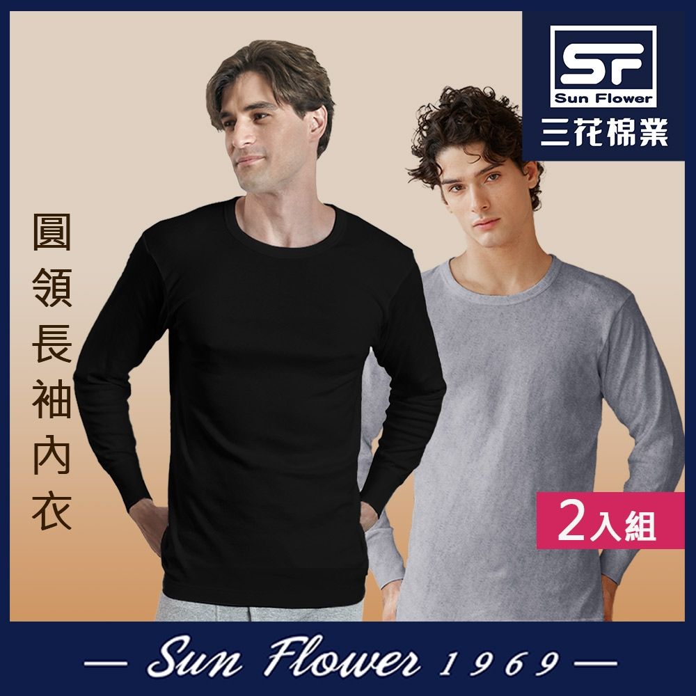 男內衣.衛生衣 三花SunFlower男長袖內衣(厚棉圓領)(2件) (暢銷混色)