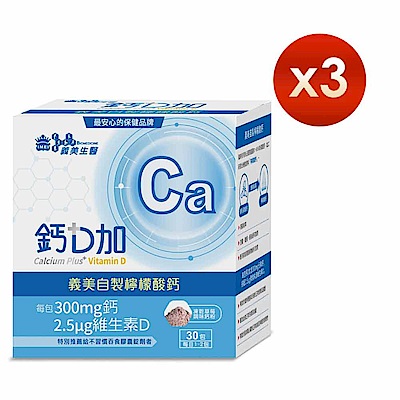 【義美生醫】鈣D加x3盒 (3g*30包/盒)