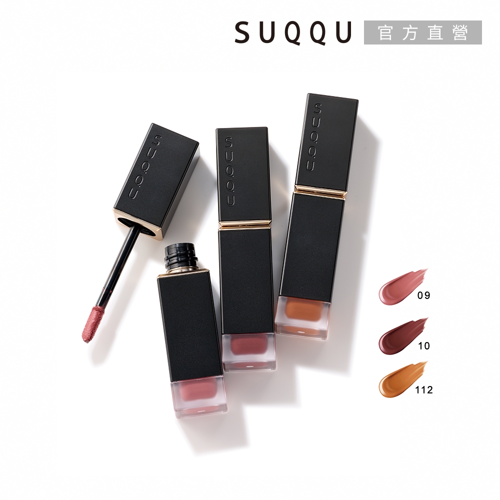 (即期品)SUQQU 晶采柔艷唇釉(霧光) 6.6g(多色任選)●效期至2027.04
