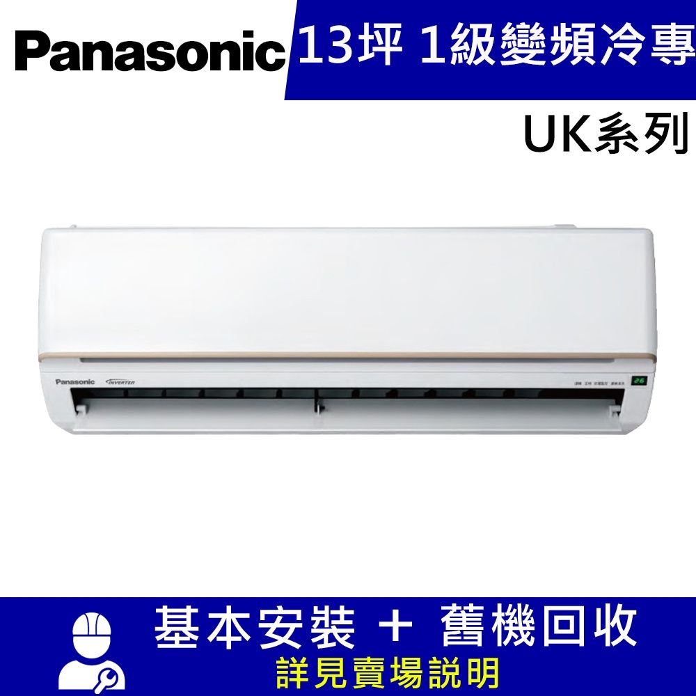 國際牌13坪1級變頻冷專分離式冷氣CU-UK80BCA2/CS-UK80BA2_UK系列