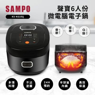 【SAMPO聲寶】6人份球釜微電腦電子鍋(KS-KG10Q)