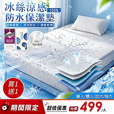 【Sleep Peacefully 寢室安居】買1送1 台灣製 冰絲涼感100%防水床包式保潔墊-均價(單人/雙人/加大/特大)多色任選