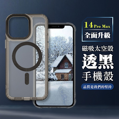 iPhone 14 Pro Max 6.7吋 全包加厚升級版MAGSAFE磁吸太空殼透黑手機保護殼