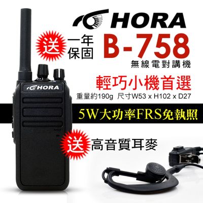 HORA  B-758無線電對講機(送高音質耳機麥克風)
