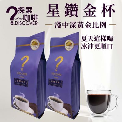 探索咖啡 星鑽金杯咖啡豆454gx2包｜淺中深混焙｜日常順口款｜黑咖啡推薦
