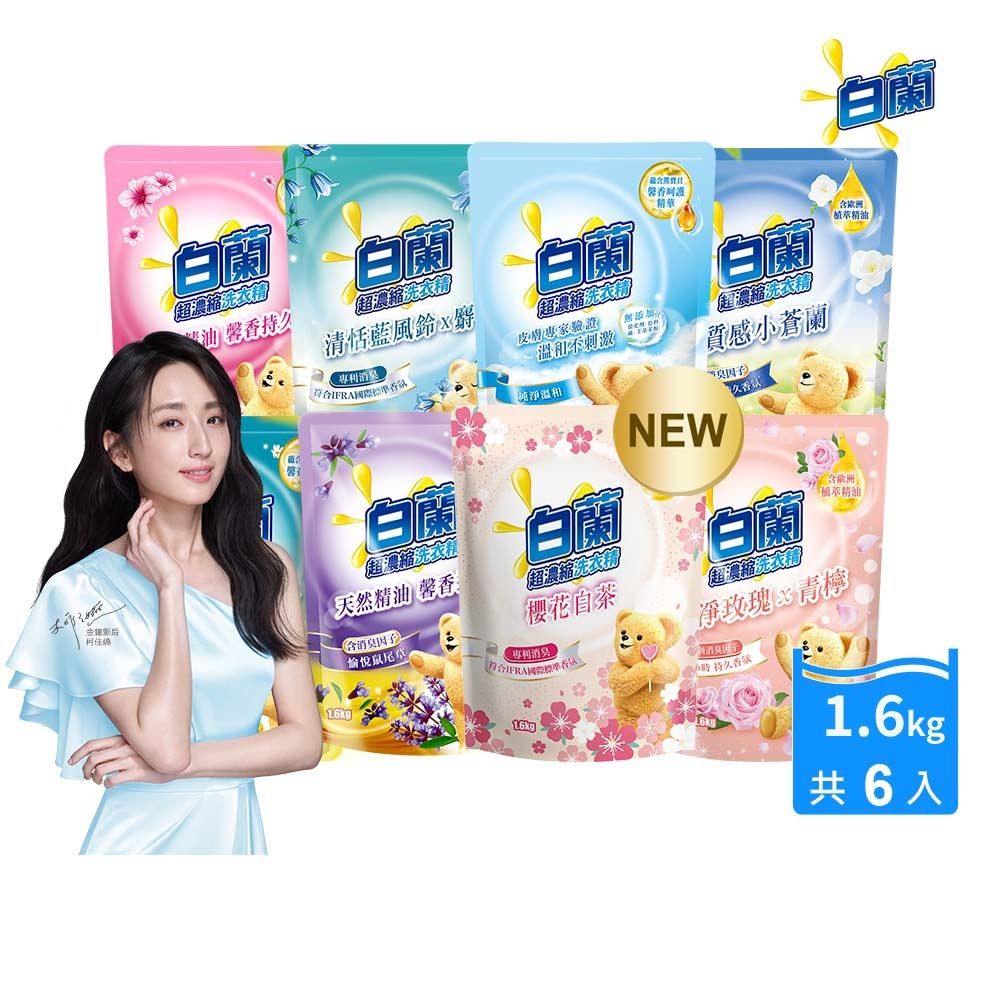 白蘭 含熊寶貝馨香精華超濃縮洗衣精補充包_箱購1.6kgx6(8款任選)